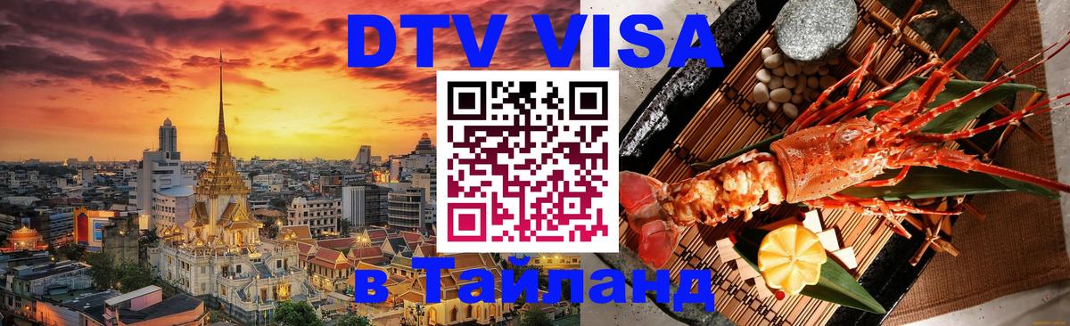 Destination Thailand Visa (DTV виза) 